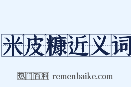 米皮糠近义词是什么意思的图片